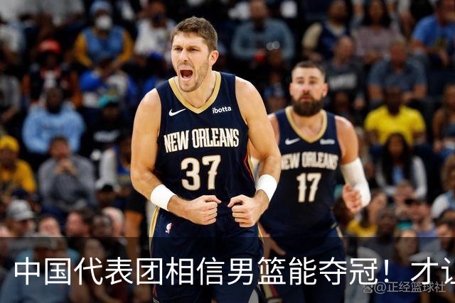 中国代表团相信男篮能夺冠！才让胡明轩当旗手 名记：郭士强不会辞职