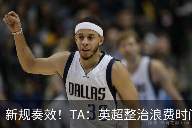 新规奏效！TA：英超整治浪费时间奏效 净比赛时间上升2.7个百分点