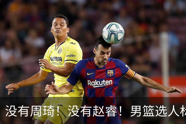 没有周琦！没有赵睿！男篮选人标准曝光，郭士强：没这5点接受不了
