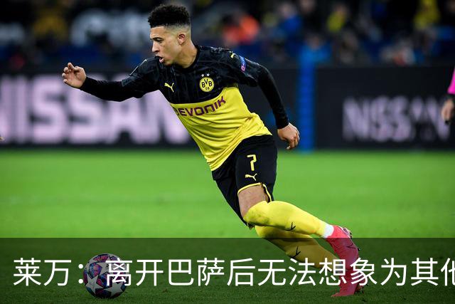 莱万：离开巴萨后无法想象为其他欧洲球队效力，欣慰巴萨重返正轨